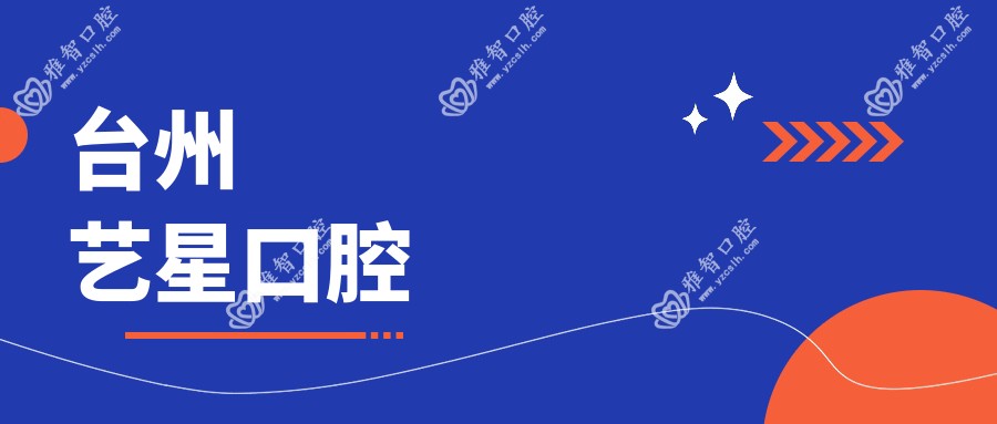 台州艺星口腔