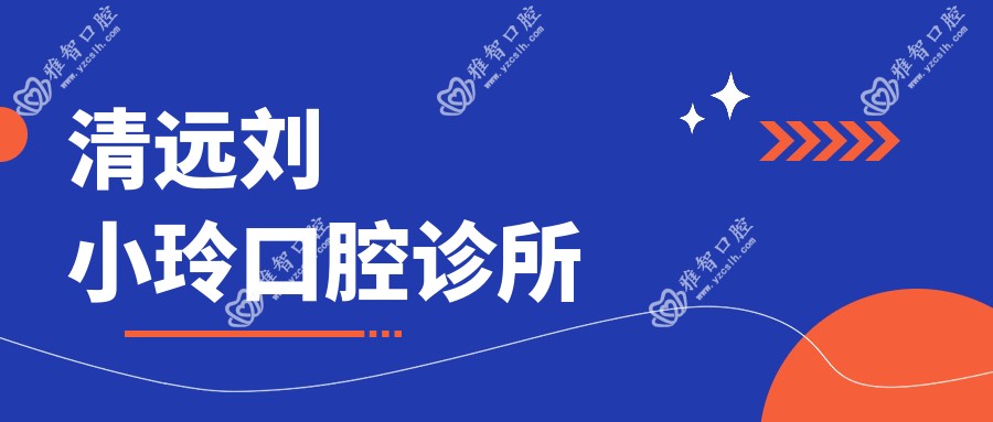 清远刘小玲口腔诊所
