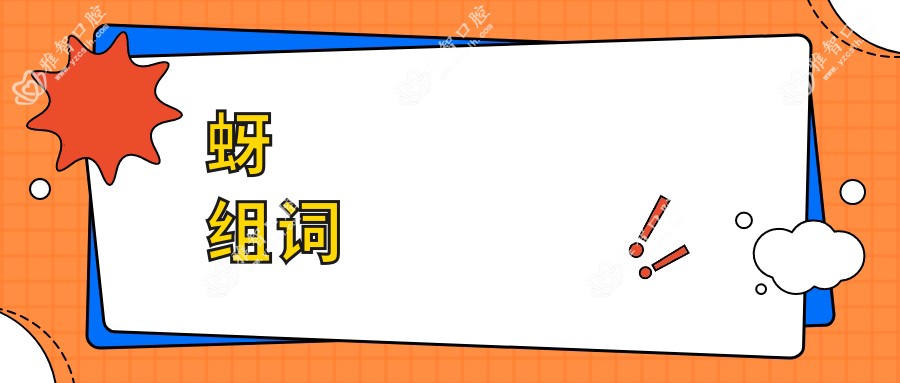 蚜组词