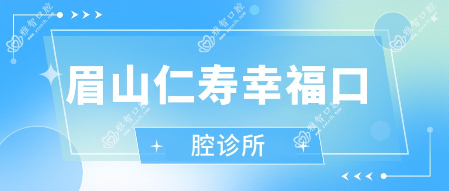 眉山仁寿幸福口腔诊所