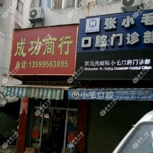 张小毛口腔门诊部