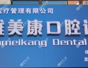 临汾雅美康口腔