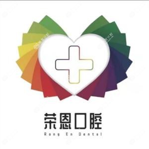 沈阳荣恩口腔