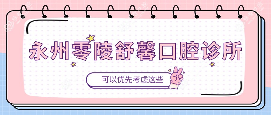 永州零陵舒馨口腔诊所