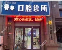 商丘睢阳彭甜甜口腔(牙齿矫正中心·万达店)