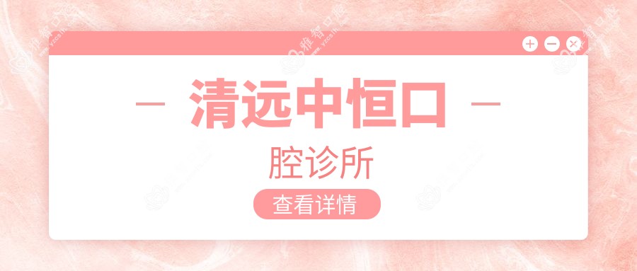 清远中恒口腔诊所