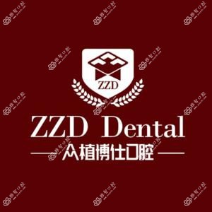众博仕口腔·种植牙·矫正牙·修复牙·补牙·拔牙·洗牙·看牙中心