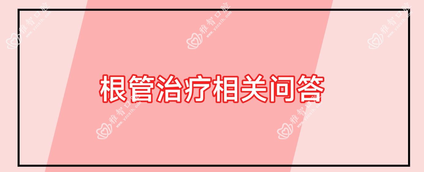 根管治疗相关问答
