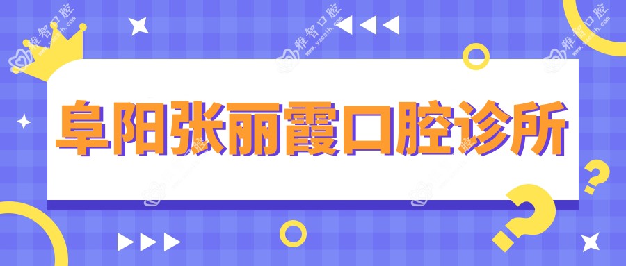阜阳张丽霞口腔诊所