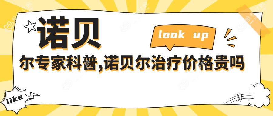 诺贝尔医生科普,诺贝尔治疗价格贵吗