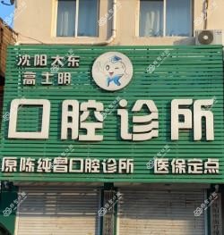 沈阳大东高士明口腔