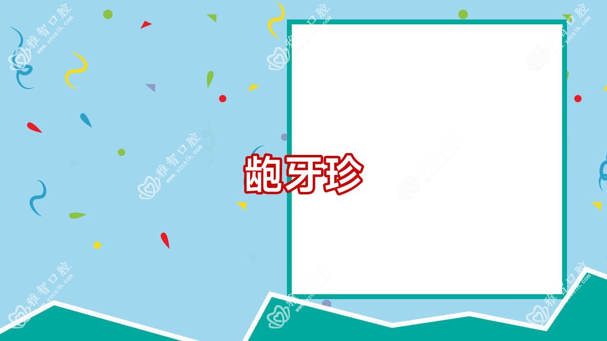 龅牙珍