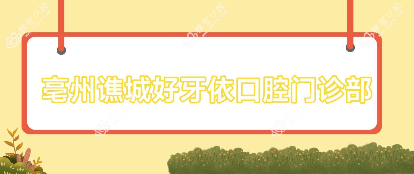 亳州谯城好牙依口腔门诊部