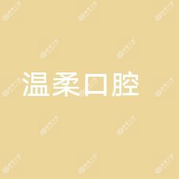 哈尔滨温柔口腔