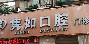 红谷滩隽如口腔