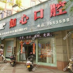 如心口腔