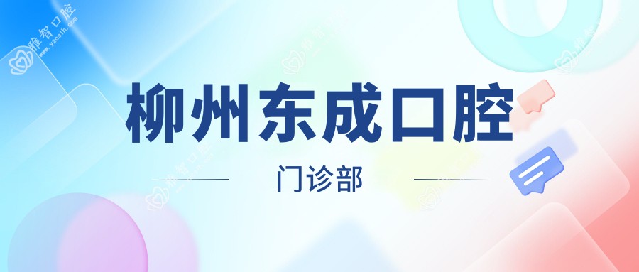 柳州东成口腔门诊部