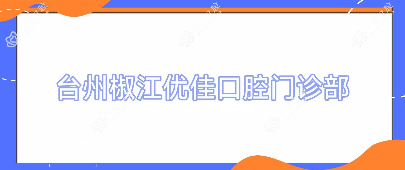 台州椒江优佳口腔门诊部