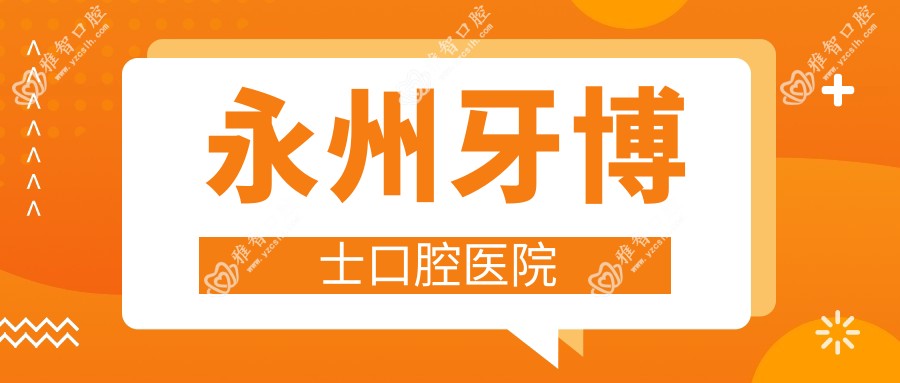 永州牙博士口腔医院