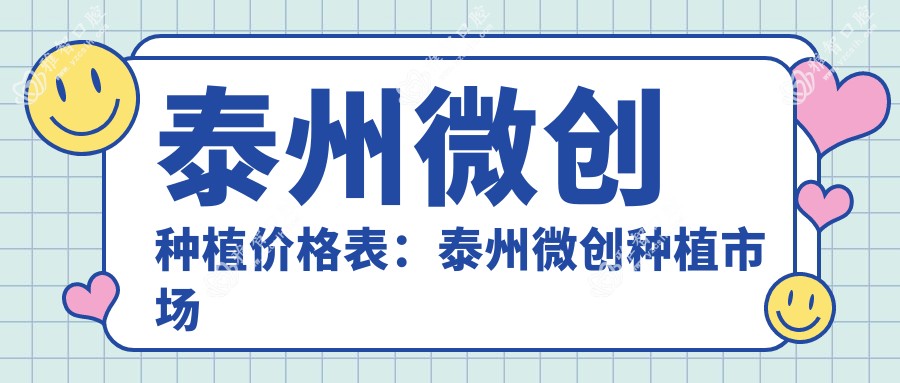 泰州微创种植价格表:泰州微创种植市场均价及各医院报价参照