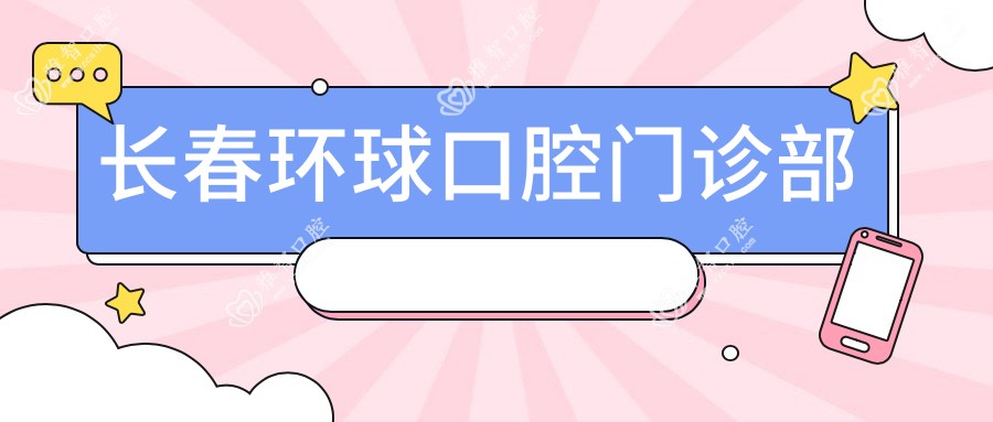 长春环球口腔门诊部