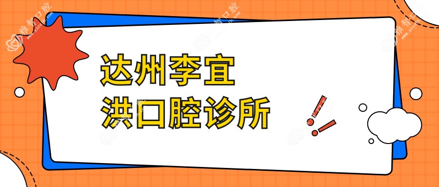 达州李宜洪口腔诊所