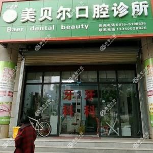 田雄英美贝尔口腔