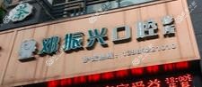 邓振兴口腔