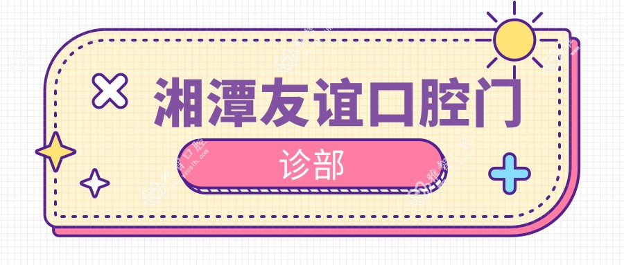 湘潭友谊口腔门诊部