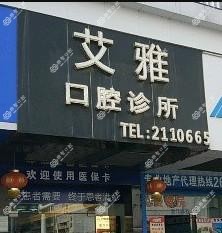 艾雅口腔诊所