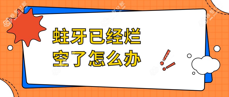 蛀牙已经烂空了怎么办