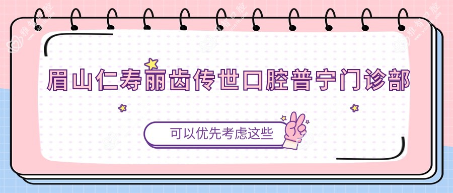 眉山仁寿丽齿传世口腔普宁门诊部