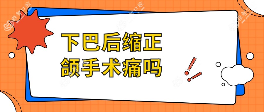 下巴后缩正颌手术痛吗