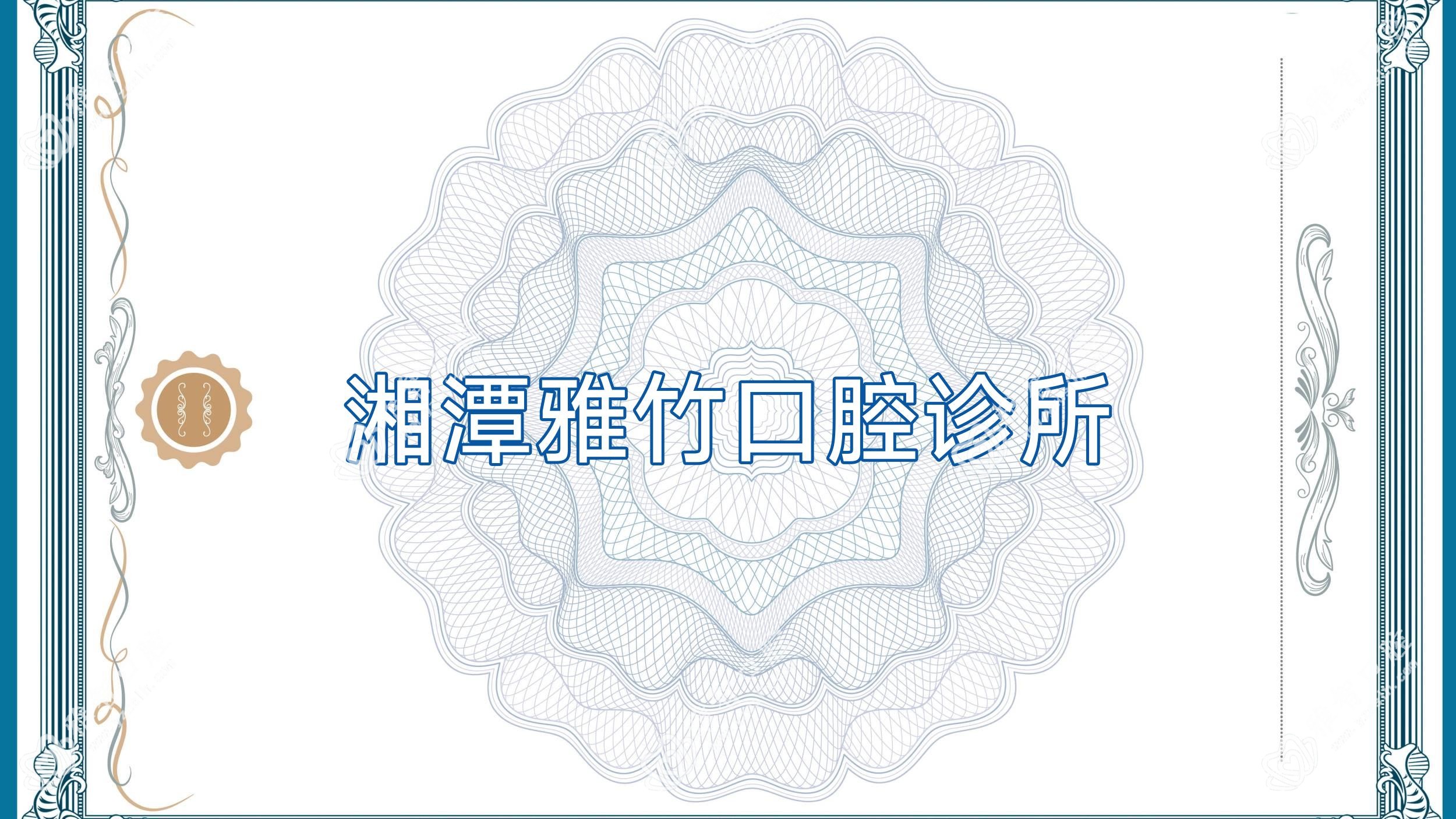 湘潭雅竹口腔诊所