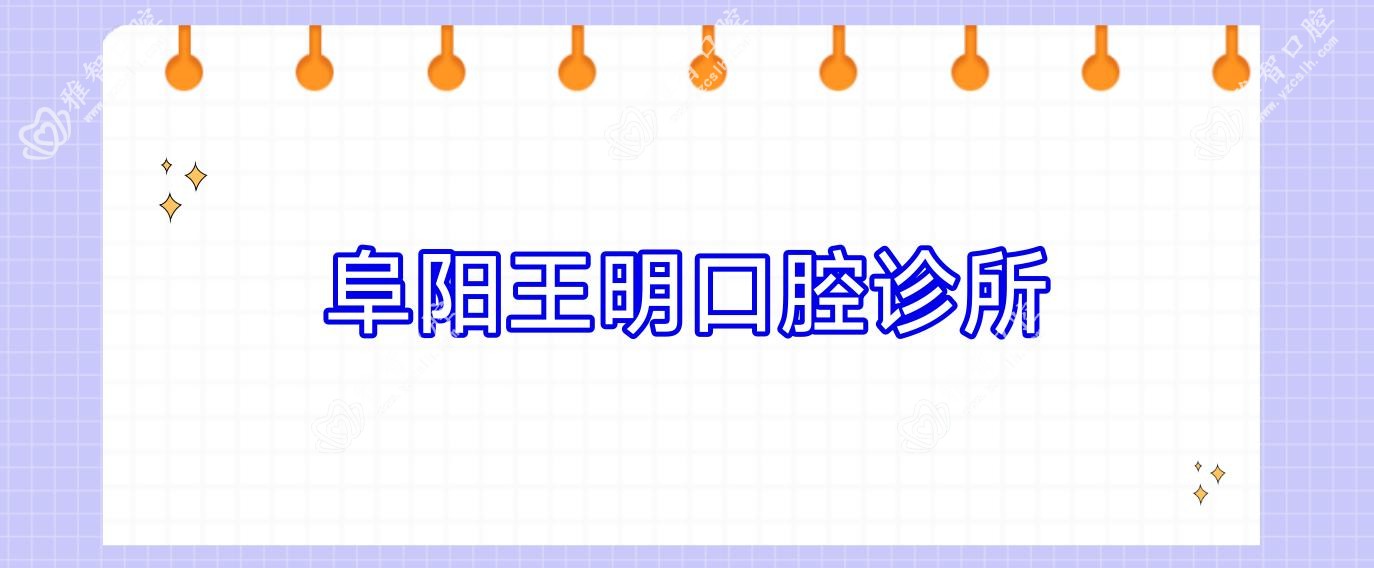 阜阳王明口腔诊所