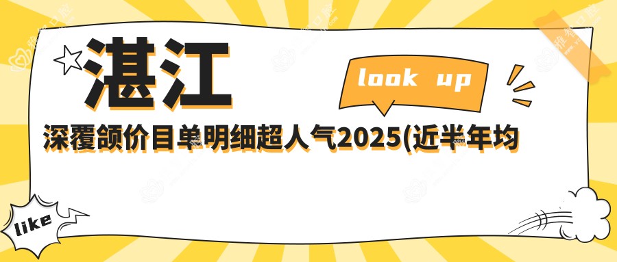 湛江深覆颌价目单明细超人气2025(近半年均价为:8398元)