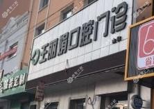 哈尔滨王丽娟口腔