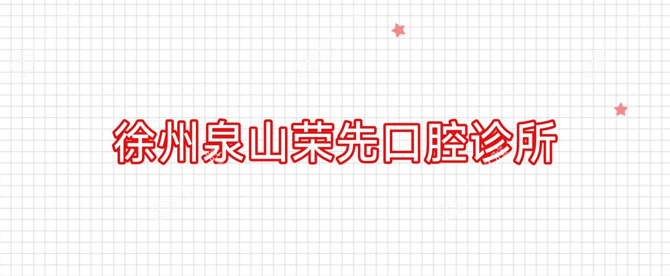 徐州泉山荣先口腔诊所