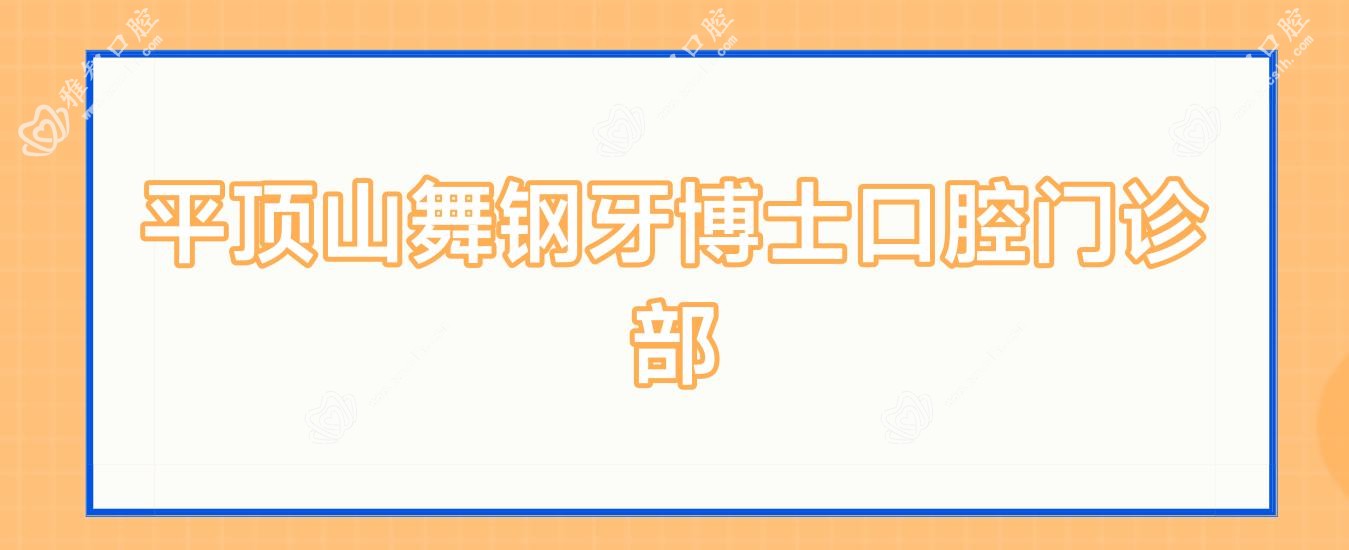 平顶山舞钢牙博士口腔门诊部