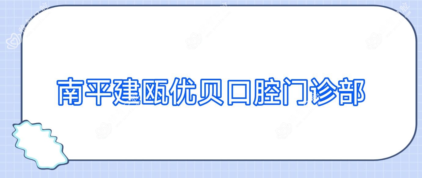 南平建瓯优贝口腔门诊部