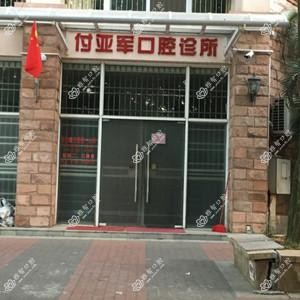 付亚军口腔诊所