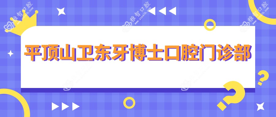 平顶山卫东牙博士口腔门诊部