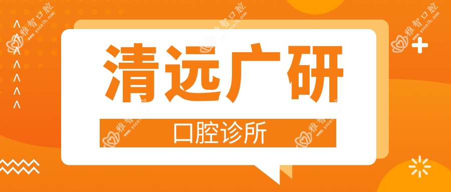 清远广研口腔诊所