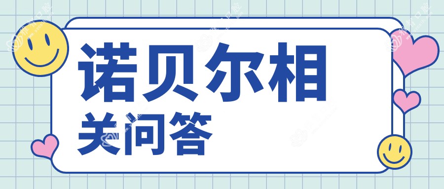 诺贝尔相关问答