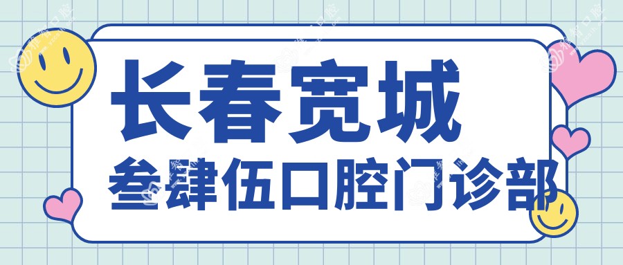 长春宽城叁肆伍口腔门诊部