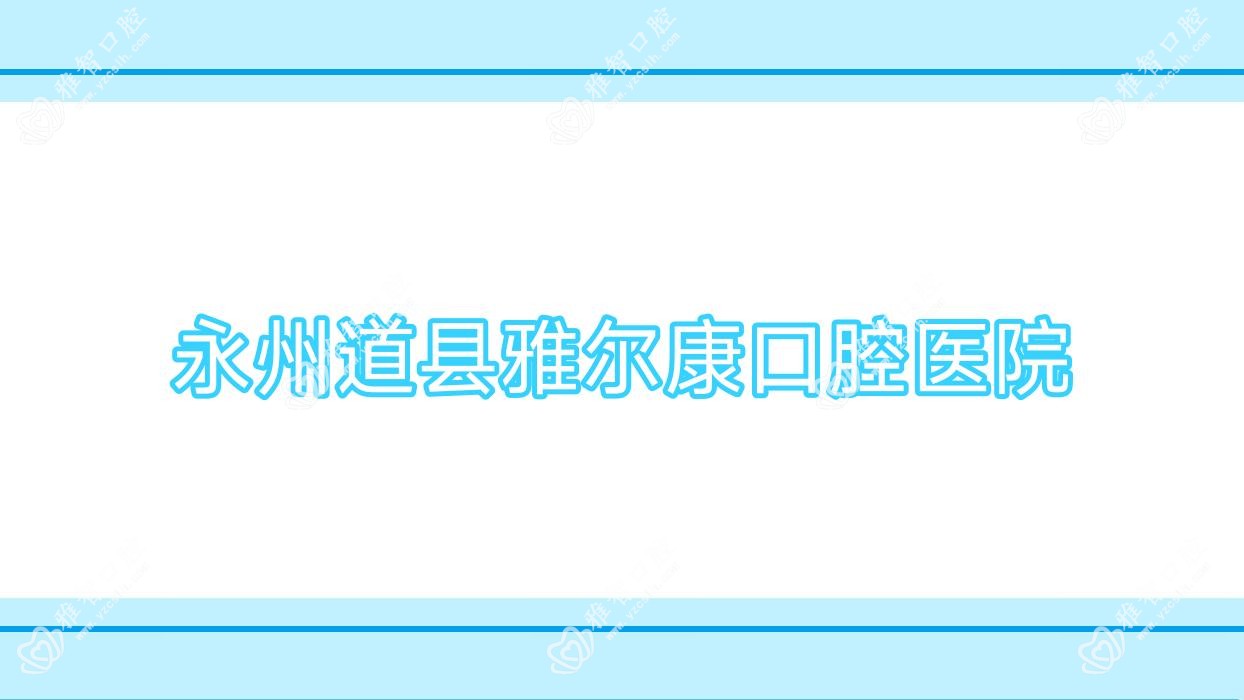永州道县雅尔康口腔医院