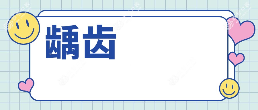 龋齿