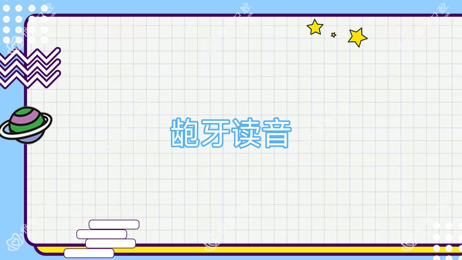 龅牙读音