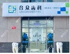 合众齿科国内外美齿·种植中心(朝外昆泰店)