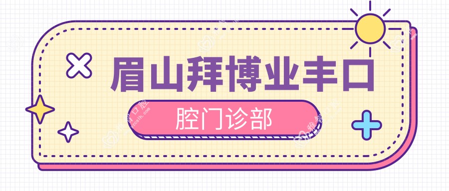 眉山拜博业丰口腔门诊部